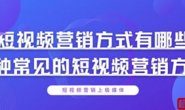 短视频的营销方式有哪些,创新内容与互动策略解析