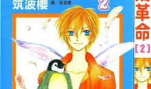 企鹅革命漫画,漫画中的革命力量